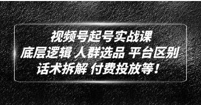 底层逻辑《视频号起号实战课》话术拆解,付费投放-行知网 底层逻辑《视频号起号实战课》话术拆解,付费投放-行知网