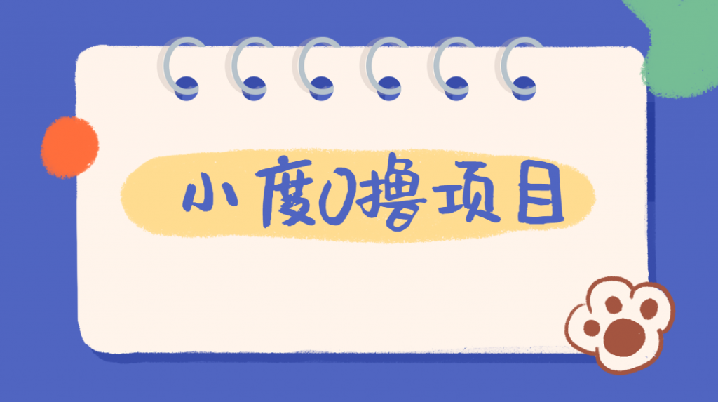 外面车费199的新项目，0撸新玩法，多号多撸，操作简单，收益无上限！【详细玩法教程】网赚项目-副业赚钱-互联网创业-资源整合行知网