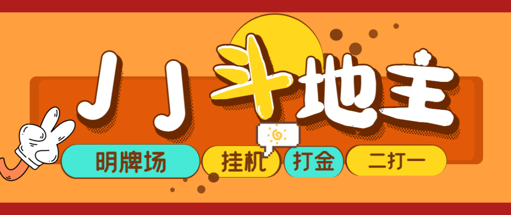 外面收费1280的JJ斗地主打金项目,号称一天300+【永久脚本+操作教程】-行知网 外面收费1280的JJ斗地主打金项目,号称一天300+【永久脚本+操作教程】-行知网