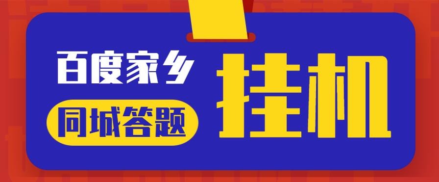 最新百度宝藏家乡问答项目,单号每日约8+,挂1小时即可【脚本+详细操作教程】-行知网 最新百度宝藏家乡问答项目,单号每日约8+,挂1小时即可【脚本+详细操作教程】-行知网