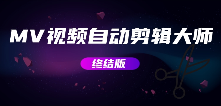 MV视频自动剪辑大师【终结版】+视频批量剪辑大师【全套软件】-行知网 MV视频自动剪辑大师【终结版】+视频批量剪辑大师【全套软件】-行知网