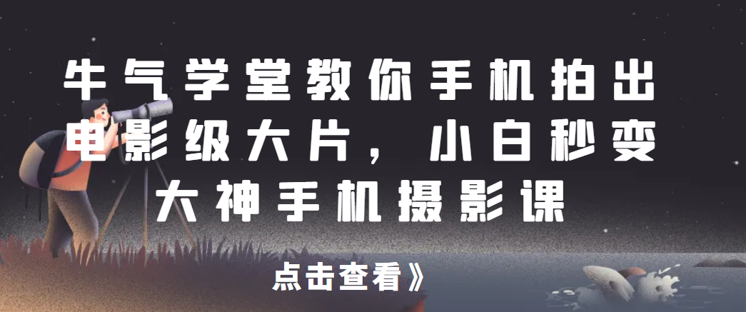 牛气学堂教你手机拍出电影级大片,小白秒变大神手机摄影课-行知网 牛气学堂教你手机拍出电影级大片,小白秒变大神手机摄影课-行知网