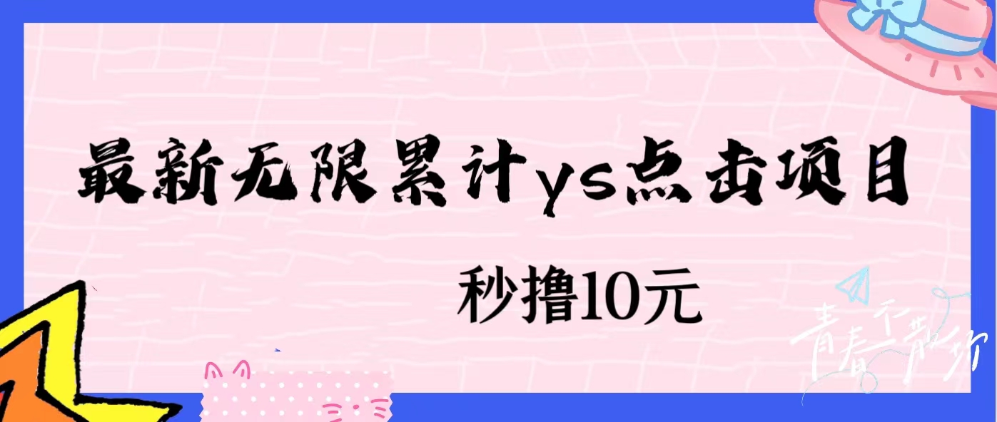 无限累计ys点击项目,非常落地的低保赚钱项目,可放大操作-行知网 无限累计ys点击项目,非常落地的低保赚钱项目,可放大操作-行知网