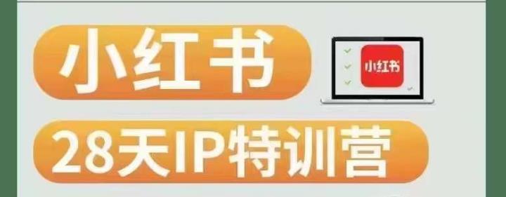 28天小红书博主IP特训营(第3期)实战经验,快速涨粉,迅速变现网赚项目-副业赚钱-互联网创业-资源整合行知网