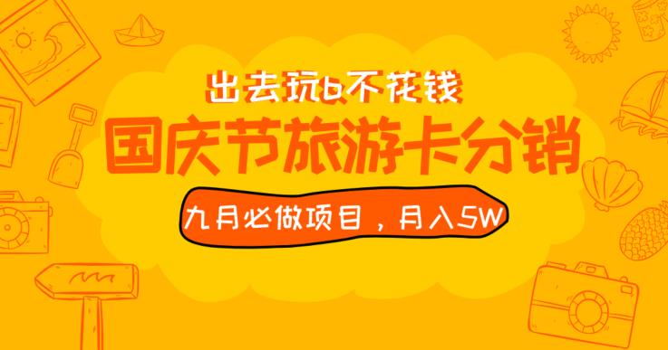 九月必做国庆节旅游卡最新分销玩法教程,月入5W+,全国可做【揭秘】网赚项目-副业赚钱-互联网创业-资源整合行知网