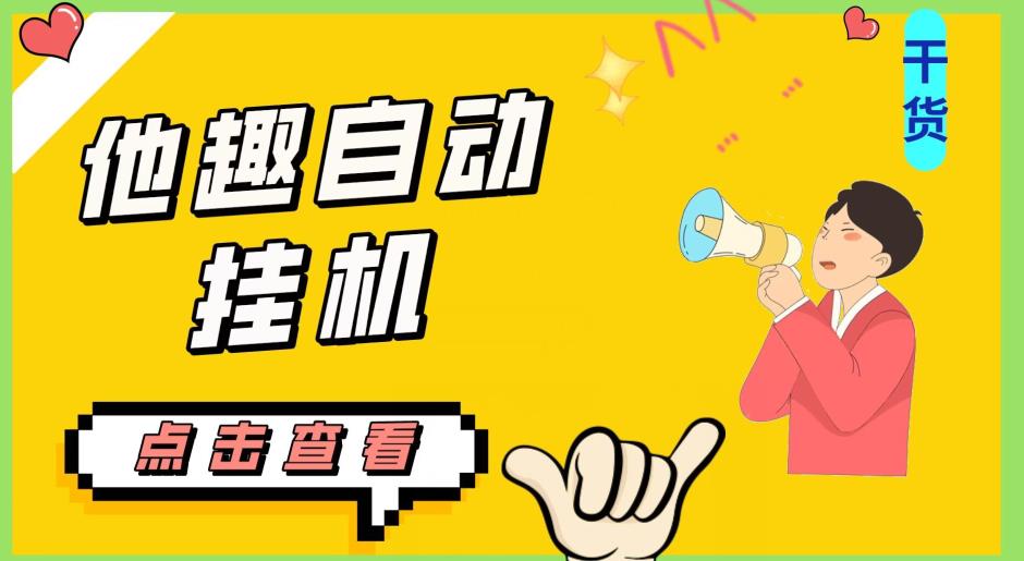 最新他趣聊天挂机项目,单设备一天收益轻松30-50+【挂机脚本+详细教程】网赚项目-副业赚钱-互联网创业-资源整合行知网