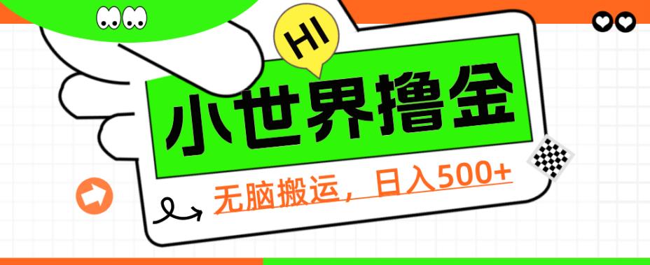 QQ小世界撸金，无脑搬运，日入500+，教程+软件【揭秘】网赚项目-副业赚钱-互联网创业-资源整合行知网