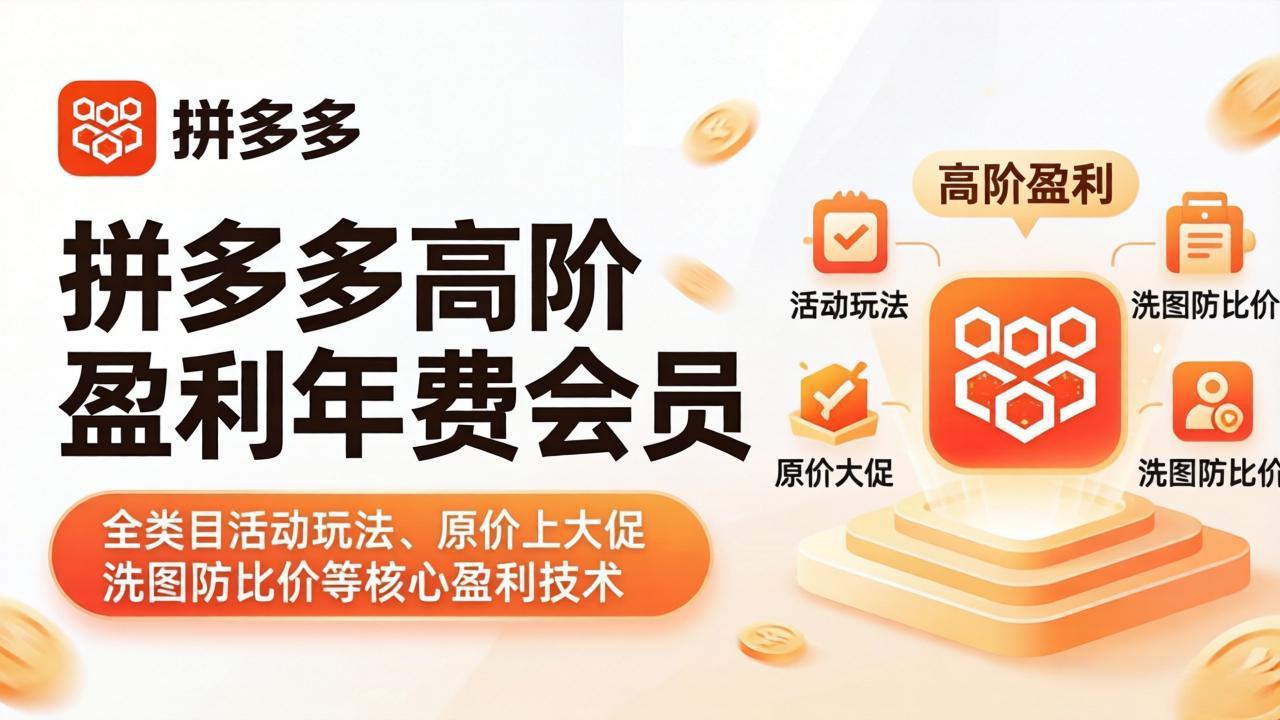 (18063期)拼多多高阶盈利年费会员(更新4月15):全类目活动玩法、原价上大促、洗图防比价等核心盈利技术-行知网 (18063期)拼多多高阶盈利年费会员(更新4月15):全类目活动玩法、原价上大促、洗图防比价等核心盈利技术-行知网