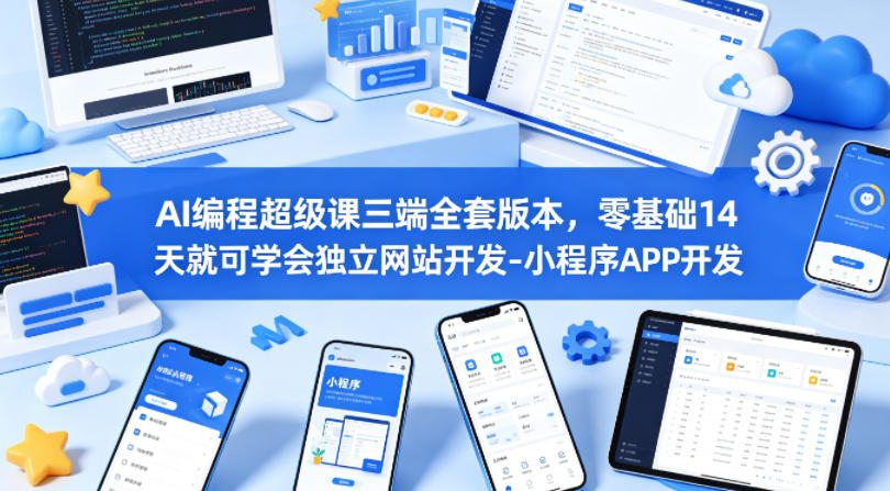 AI编程超级课三端全套版本，零基础14天就可学会独立网站开发-小程序APP开发网赚项目-副业赚钱-互联网创业-资源整合行知网