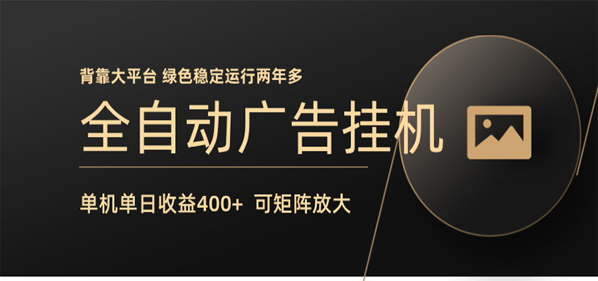 全自动广告联盟挂机 单机日收益400+ 无需人工看守 可矩阵放大 稳定输出两年多网赚项目-副业赚钱-互联网创业-资源整合行知网