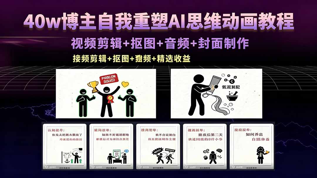 （18403期）40w博主自我重塑AI思维动画教程，视频剪辑+抠图+音频+封面制作，接商单+独家精选收益网赚项目-副业赚钱-互联网创业-资源整合行知网