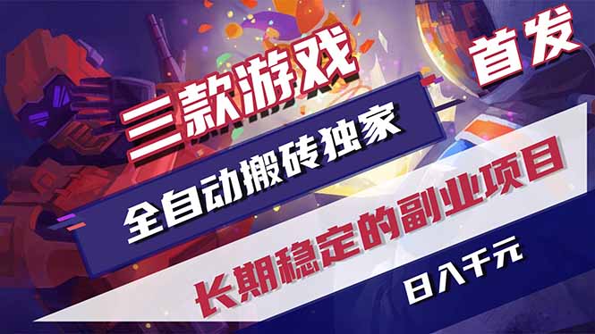 （18417期）三款游戏全自动打金，长日入1000+，傻瓜式操作，小白快速上手！网赚项目-副业赚钱-互联网创业-资源整合行知网