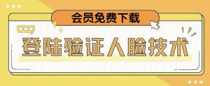 抖音二次登录验证人脸核对，2月更新技术！网赚项目-副业赚钱-互联网创业-资源整合行知网