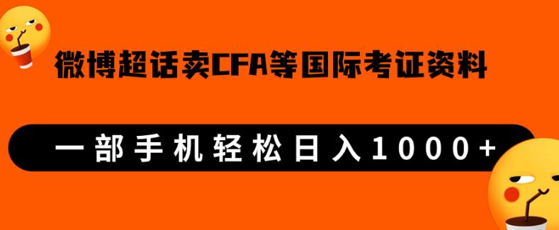 微博超话卖cfa、frm等国际考证虚拟资料,一单300+,一部手机轻松日入1000+【揭秘】网赚项目-副业赚钱-互联网创业-资源整合行知网