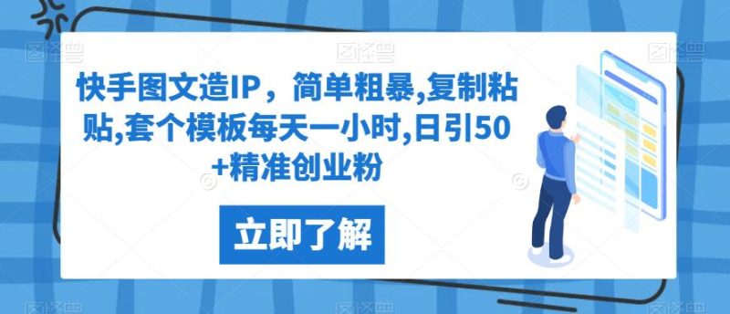 快手图文造IP,简单粗暴,复制粘贴,套个模板每天一小时,日引50+精准创业粉【揭秘】网赚项目-副业赚钱-互联网创业-资源整合行知网