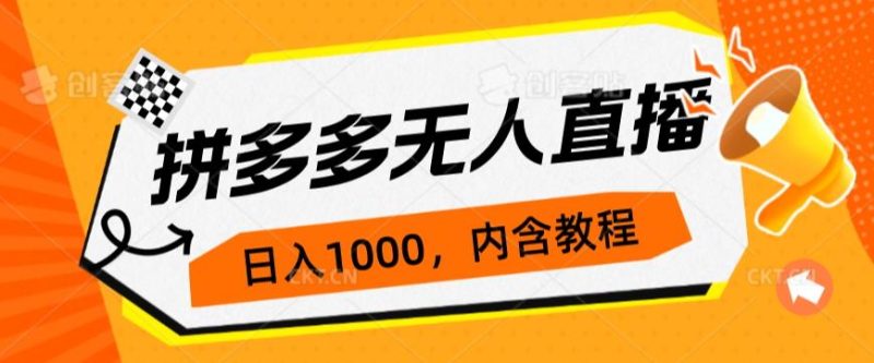拼多多无人直播不封号玩法,0投入,3天必起,日入1000+网赚项目-副业赚钱-互联网创业-资源整合行知网