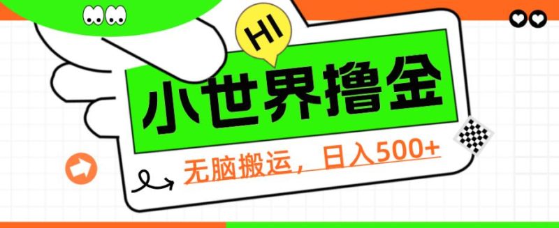 QQ小世界撸金,无脑搬运,日入500+,教程+软件【揭秘】网赚项目-副业赚钱-互联网创业-资源整合行知网