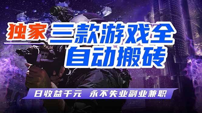 (18043期)游戏全自动打金,轻松日入千元,独家玩法,操作无门槛!网赚项目-副业赚钱-互联网创业-资源整合行知网
