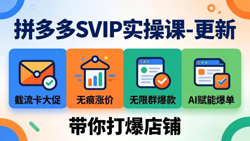 (18045期)拼多多SVIP实操课-26年4月,截流卡大促+无痕涨价+无限群爆款+AI赋能爆单新玩法,带你打爆店铺网赚项目-副业赚钱-互联网创业-资源整合行知网