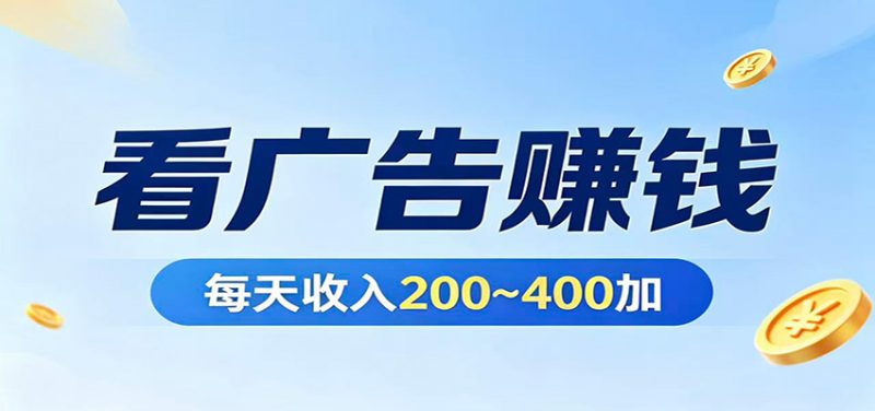 在家看广告日收300左右,零难度启动,不占时间,随时随地都能赚网赚项目-副业赚钱-互联网创业-资源整合行知网