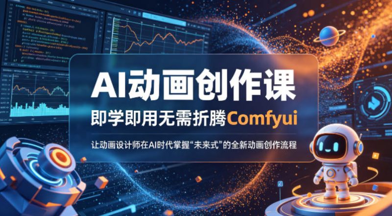 AI动画创作课,即学即用无需折腾Comfyui,让动画设计师在AI时代掌握“未来式”的全新的动画创作流程网赚项目-副业赚钱-互联网创业-资源整合行知网