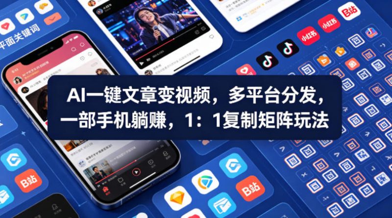Ai一键文章变视频,多平台分发,一部手机躺賺,1:1复制矩阵玩法网赚项目-副业赚钱-互联网创业-资源整合行知网