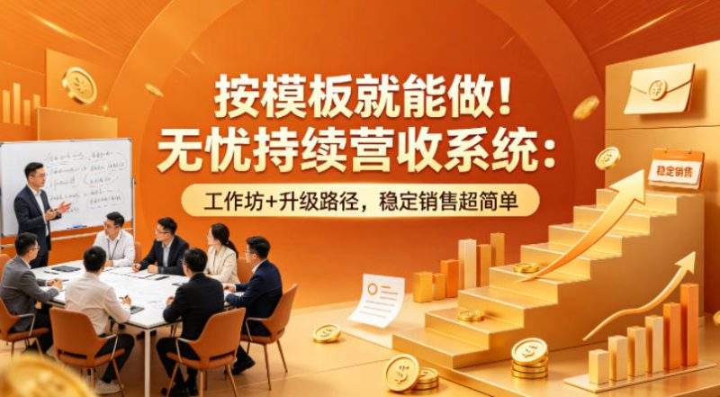 按模板就能做!无忧持续营收系统:工作坊+升级路径,稳定销售超简单【原创双语字幕】网赚项目-副业赚钱-互联网创业-资源整合行知网