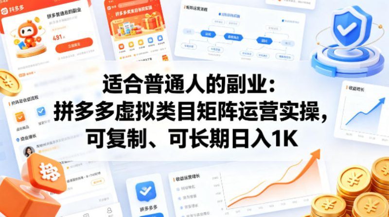适合普通人的副业:拼多多虚拟类目矩阵运营实操,可复制、可长期日入1K网赚项目-副业赚钱-互联网创业-资源整合行知网