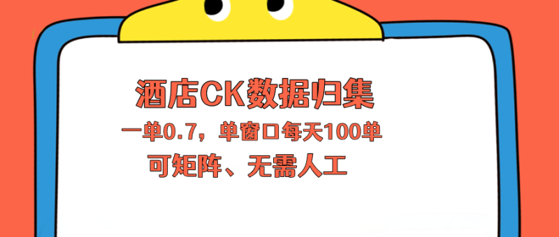 (18350期)上班也能玩的酒店CK数据归集,一单0.7单窗口每天可做100单,一个人就能矩阵操作网赚项目-副业赚钱-互联网创业-资源整合行知网