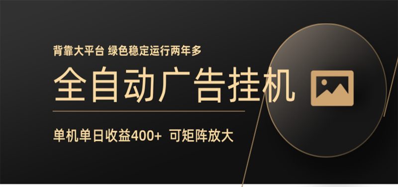 全自动广告联盟挂机 单机日收益400+ 无需人工看守 可矩阵放大 稳定输出两年多网赚项目-副业赚钱-互联网创业-资源整合行知网