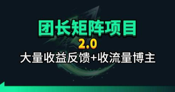 【团长合作2.0】视频矩阵项目_招发手矩阵+剪辑师,共赢项目网赚项目-副业赚钱-互联网创业-资源整合行知网