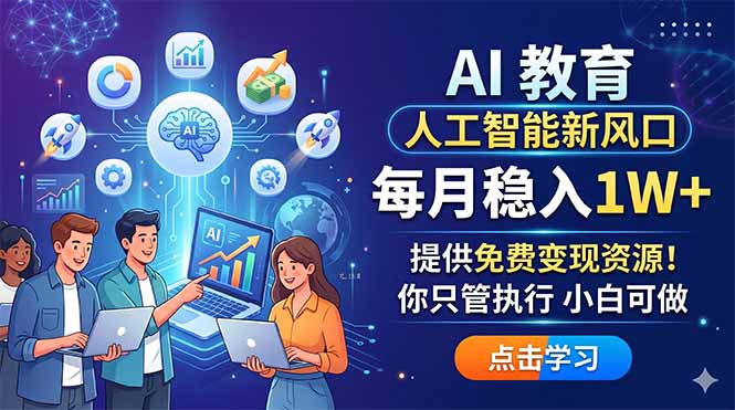 (18376期)AI 教育人工智能新风口,每月稳入1W+,提供免费变现资源!你只管执行 小白可做网赚项目-副业赚钱-互联网创业-资源整合行知网