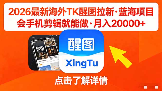 (18387期)26年最新海外Tk醒图拉新,蓝海项目,会手机剪辑就可以做,月入20000+网赚项目-副业赚钱-互联网创业-资源整合行知网