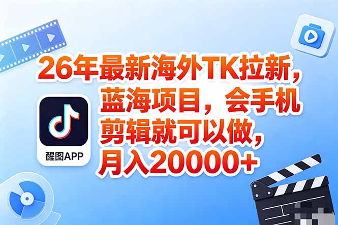 (18387期)海外TK剪映拉新风口,蓝海轻创业,会手机剪辑实操稳赚月入2w+(保姆级课程)网赚项目-副业赚钱-互联网创业-资源整合行知网