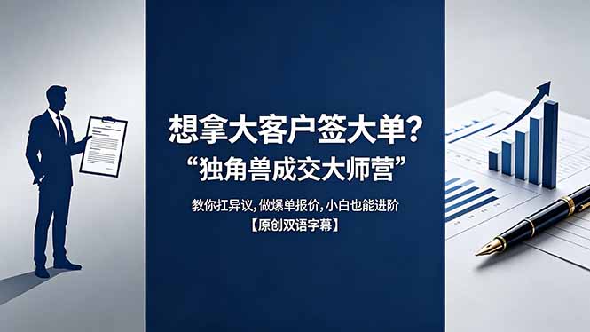 (18390期)想拿大客户签大单?《独角兽成交大师营》教你扛异议,做爆单报价,小白也能进阶【原创双语字幕】网赚项目-副业赚钱-互联网创业-资源整合行知网