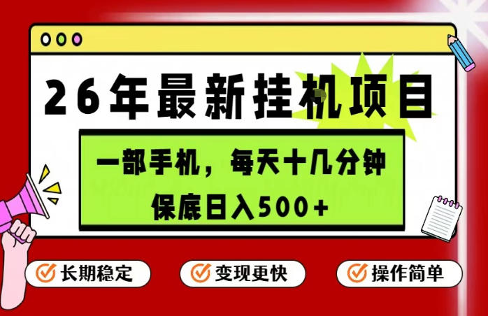 26年5月份最新手机挂G项目,操作简单!保底日入500+,长期稳定,隔天就能出收益网赚项目-副业赚钱-互联网创业-资源整合行知网