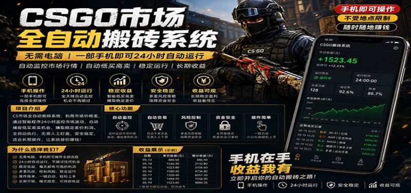 不需要电脑的CS市场自动搬砖系统|自动正常买高卖全天运行 |月入过W【稳定运行】网赚项目-副业赚钱-互联网创业-资源整合行知网