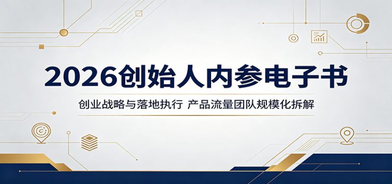 2026创始人内参电子书:创业战略与落地执行,产品流量团队规模化拆解网赚项目-副业赚钱-互联网创业-资源整合行知网