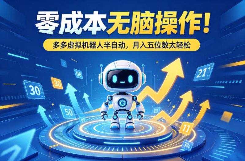 告别盲目出价!2026年关键词推广线上系列课,测款打标+拉新放量,全流程落地可复制网赚项目-副业赚钱-互联网创业-资源整合行知网