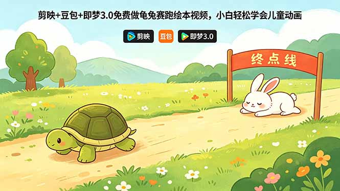 (18432期)剪映+豆包+即梦3.0免费做龟兔赛跑绘本视频,小白轻松学会儿童动画网赚项目-副业赚钱-互联网创业-资源整合行知网