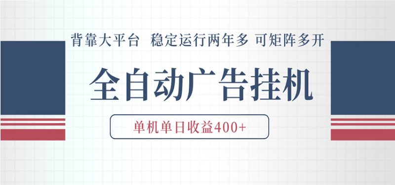 AI智能广告挂机 全自动ai脚本运行 日入300-400无需人工看守 长期稳定 可矩阵放大网赚项目-副业赚钱-互联网创业-资源整合行知网
