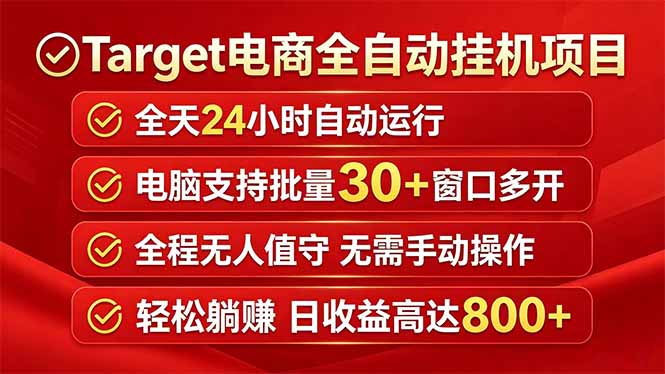 (18440期)Target电商全自动挂机项目全天自动运行电脑可批量30+窗口运行日收益入800+网赚项目-副业赚钱-互联网创业-资源整合行知网