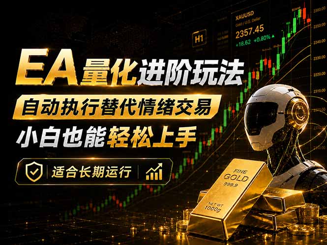 (18441期)EA量化新玩法:自动执行+规则交易,小白也能轻松入门,长期稳定运行可放大收益网赚项目-副业赚钱-互联网创业-资源整合行知网