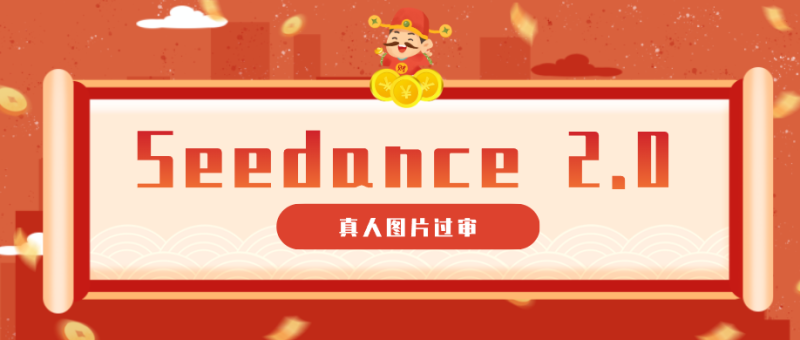 9套提示词教你真人图片过审,搞定即梦Seedance 2.0真人视频(附全套提示词)网赚项目-副业赚钱-互联网创业-资源整合行知网