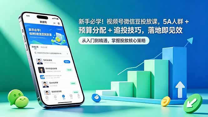 (18470期)新手必学!视频号微信豆投放课,5A 人群 + 预算分配 + 追投技巧,落地即见效网赚项目-副业赚钱-互联网创业-资源整合行知网