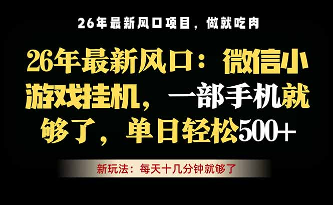 (18477期)微信小游戏挂机教学,轻松日入500+,一部手机就够了,长期稳定可做网赚项目-副业赚钱-互联网创业-资源整合行知网