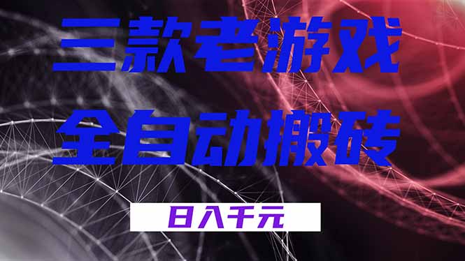 (18459期)三款游戏全自动打金,日入1000+,全天无人值守,小白轻松操作!网赚项目-副业赚钱-互联网创业-资源整合行知网