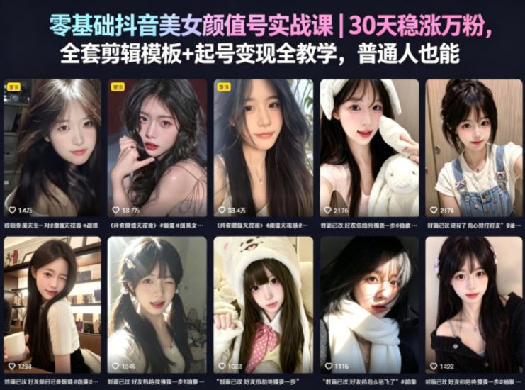 零基础抖音美女颜值号实战课|30天稳涨万粉,全套剪辑模板+起号变现全教学,普通人也能复制网赚项目-副业赚钱-互联网创业-资源整合行知网