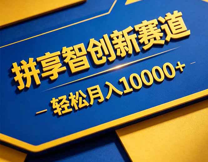 (18464期)拼多多享智创新赛道,卖一切可以通过网盘链接交付的虚拟商品,轻松月入10000+网赚项目-副业赚钱-互联网创业-资源整合行知网