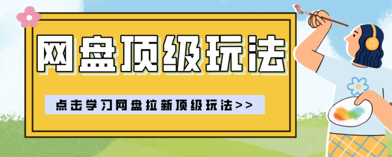 零门槛轻资产创业,一部手机就能做的网盘拉新“神级赛道”玩法,简单粗暴月入10000+网赚项目-副业赚钱-互联网创业-资源整合行知网